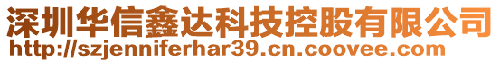 深圳華信鑫達(dá)科技控股有限公司