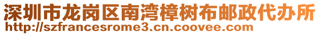 深圳市龍崗區(qū)南灣樟樹布郵政代辦所