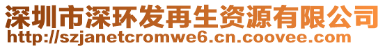 深圳市深環(huán)發(fā)再生資源有限公司