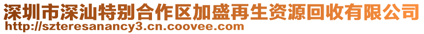 深圳市深汕特別合作區(qū)加盛再生資源回收有限公司