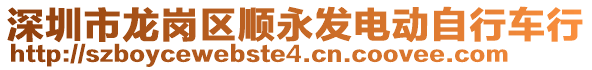 深圳市龍崗區(qū)順永發(fā)電動自行車行