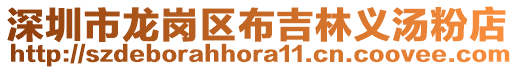 深圳市龍崗區(qū)布吉林義湯粉店