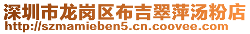 深圳市龍崗區布吉翠萍湯粉店