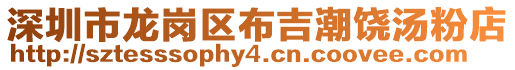 深圳市龍崗區(qū)布吉潮饒湯粉店