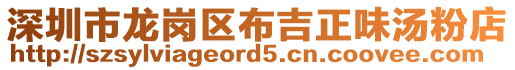 深圳市龍崗區布吉正味湯粉店