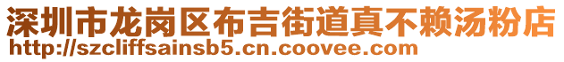 深圳市龍崗區(qū)布吉街道真不賴湯粉店