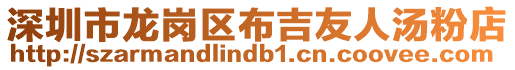 深圳市龍崗區(qū)布吉友人湯粉店