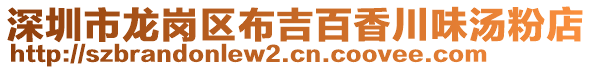 深圳市龍崗區(qū)布吉百香川味湯粉店