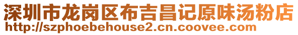 深圳市龍崗區(qū)布吉昌記原味湯粉店