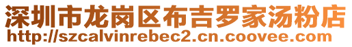 深圳市龍崗區(qū)布吉羅家湯粉店