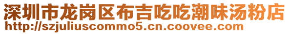 深圳市龍崗區布吉吃吃潮味湯粉店
