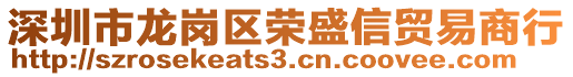 深圳市龍崗區(qū)榮盛信貿易商行