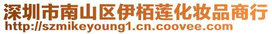 深圳市南山區(qū)伊栢蓮化妝品商行