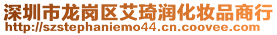 深圳市龍崗區艾琦潤化妝品商行
