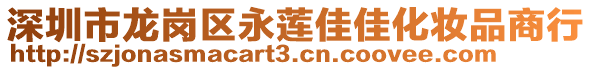 深圳市龍崗區(qū)永蓮佳佳化妝品商行