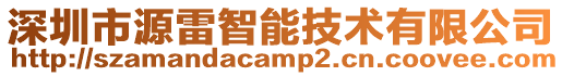 深圳市源雷智能技術有限公司