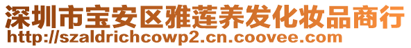 深圳市寶安區(qū)雅蓮養(yǎng)發(fā)化妝品商行