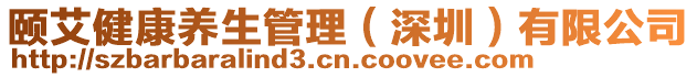 頤艾健康養生管理(深圳)有限公司