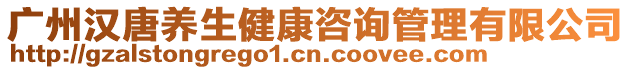廣州漢唐養(yǎng)生健康咨詢管理有限公司