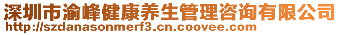 深圳市渝峰健康養(yǎng)生管理咨詢有限公司