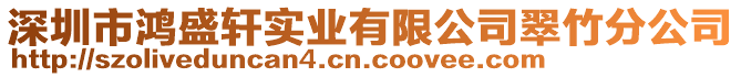 深圳市鴻盛軒實(shí)業(yè)有限公司翠竹分公司