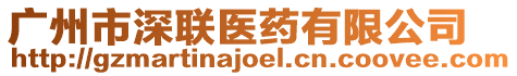 廣州市深聯醫藥有限公司