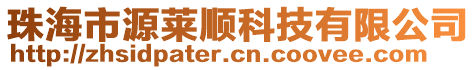 珠海市源萊順科技有限公司