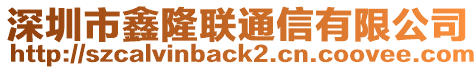 深圳市鑫隆聯(lián)通信有限公司