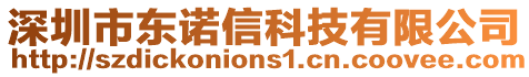 深圳市東諾信科技有限公司
