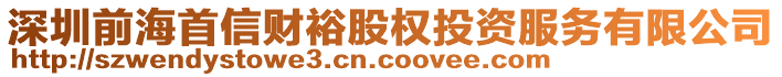 深圳前海首信財裕股權(quán)投資服務有限公司