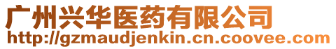 廣州興華醫藥有限公司