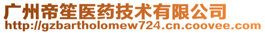 廣州帝笙醫藥技術有限公司