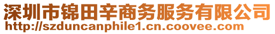 深圳市錦田辛商務服務有限公司