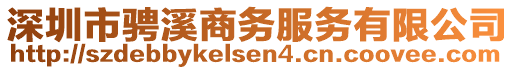 深圳市騁溪商務(wù)服務(wù)有限公司