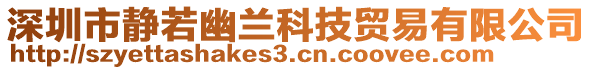深圳市靜若幽蘭科技貿易有限公司