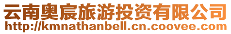 云南奧宸旅游投資有限公司