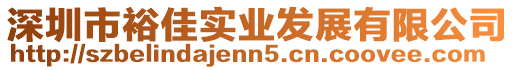 深圳市裕佳實業(yè)發(fā)展有限公司