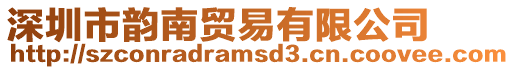 深圳市韻南貿易有限公司