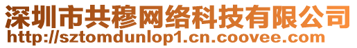 深圳市共穆網(wǎng)絡(luò)科技有限公司