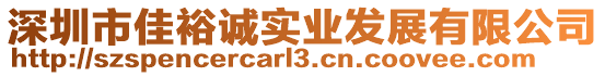 深圳市佳裕誠(chéng)實(shí)業(yè)發(fā)展有限公司