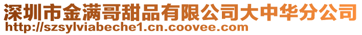 深圳市金滿哥甜品有限公司大中華分公司