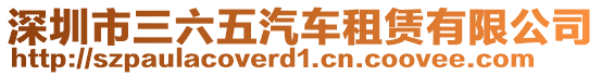 深圳市三六五汽車租賃有限公司
