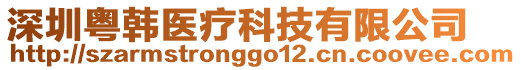 深圳粵韓醫療科技有限公司