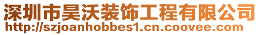 深圳市昊沃裝飾工程有限公司