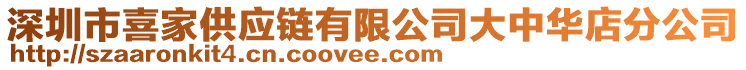 深圳市喜家供應鏈有限公司大中華店分公司