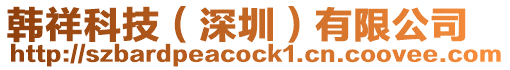 韓祥科技(深圳)有限公司