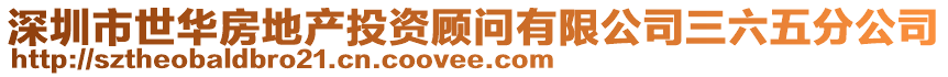 深圳市世華房地產投資顧問有限公司三六五分公司