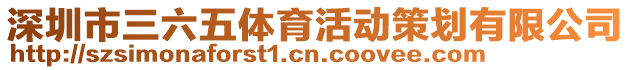 深圳市三六五體育活動策劃有限公司