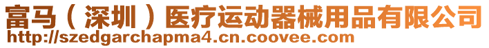 富馬(深圳)醫(yī)療運(yùn)動(dòng)器械用品有限公司