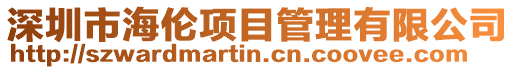 深圳市海倫項目管理有限公司